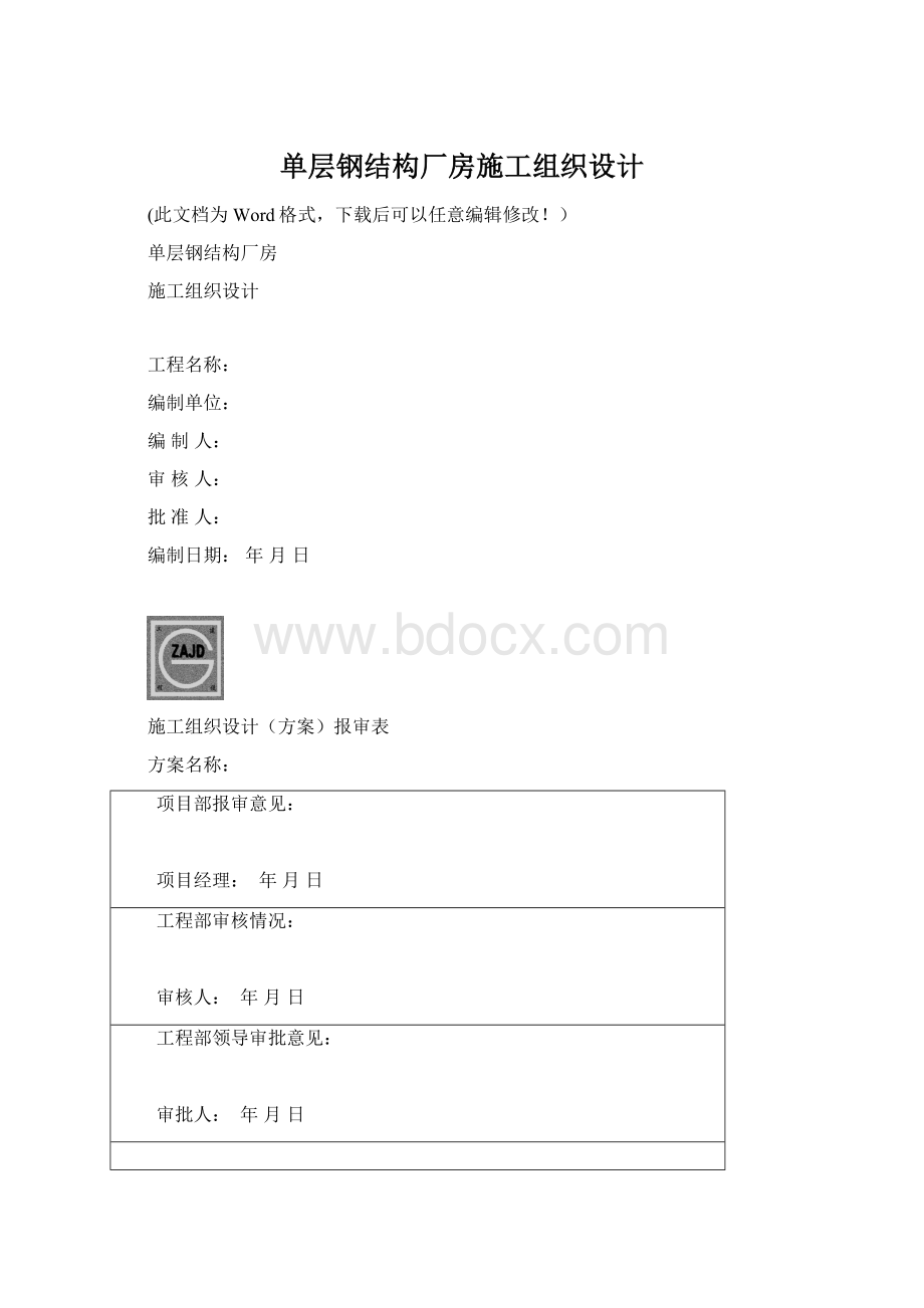 单层钢结构厂房施工组织设计.docx_第1页