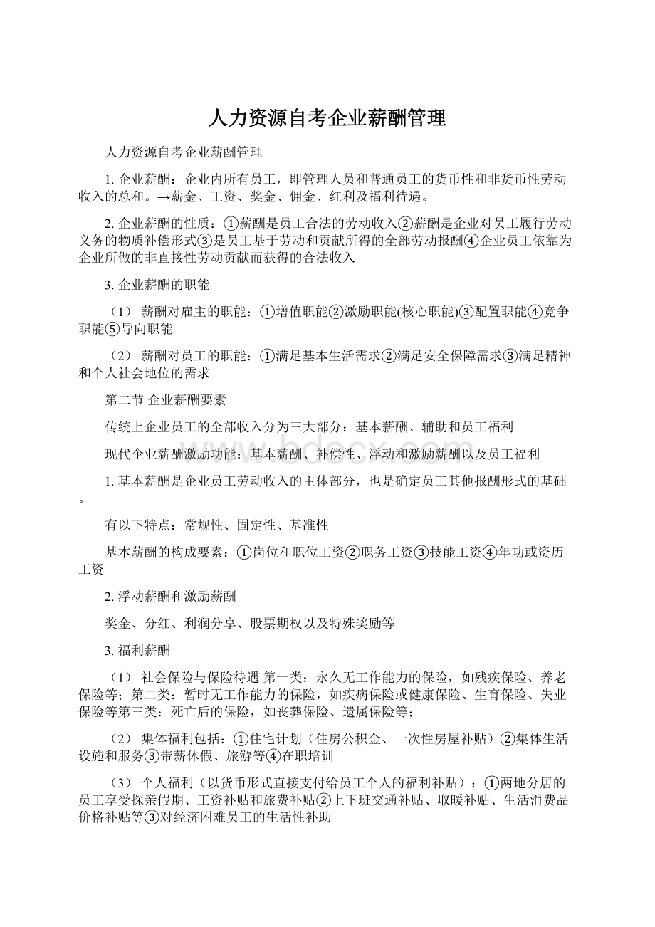 人力资源自考企业薪酬管理文档格式.docx_第1页