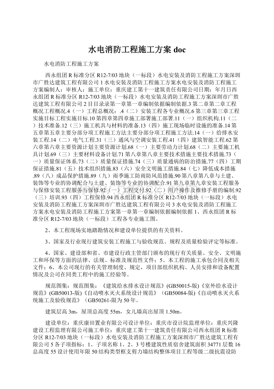 水电消防工程施工方案doc.docx