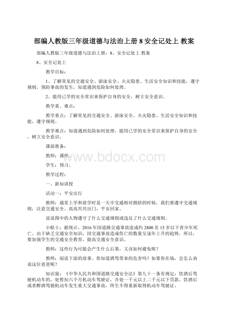 部编人教版三年级道德与法治上册8安全记处上 教案文档格式.docx