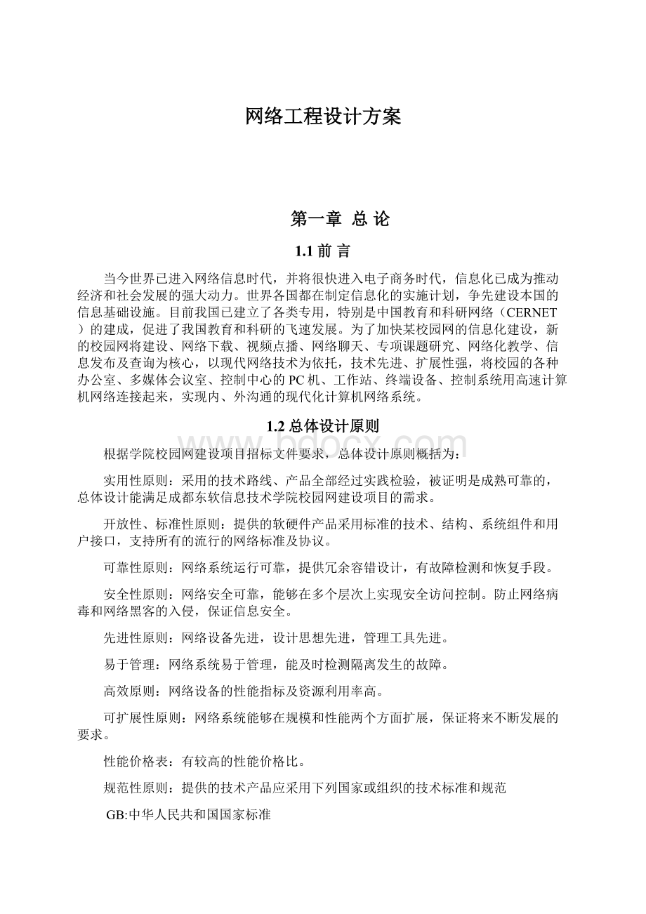 网络工程设计方案Word格式.docx_第1页