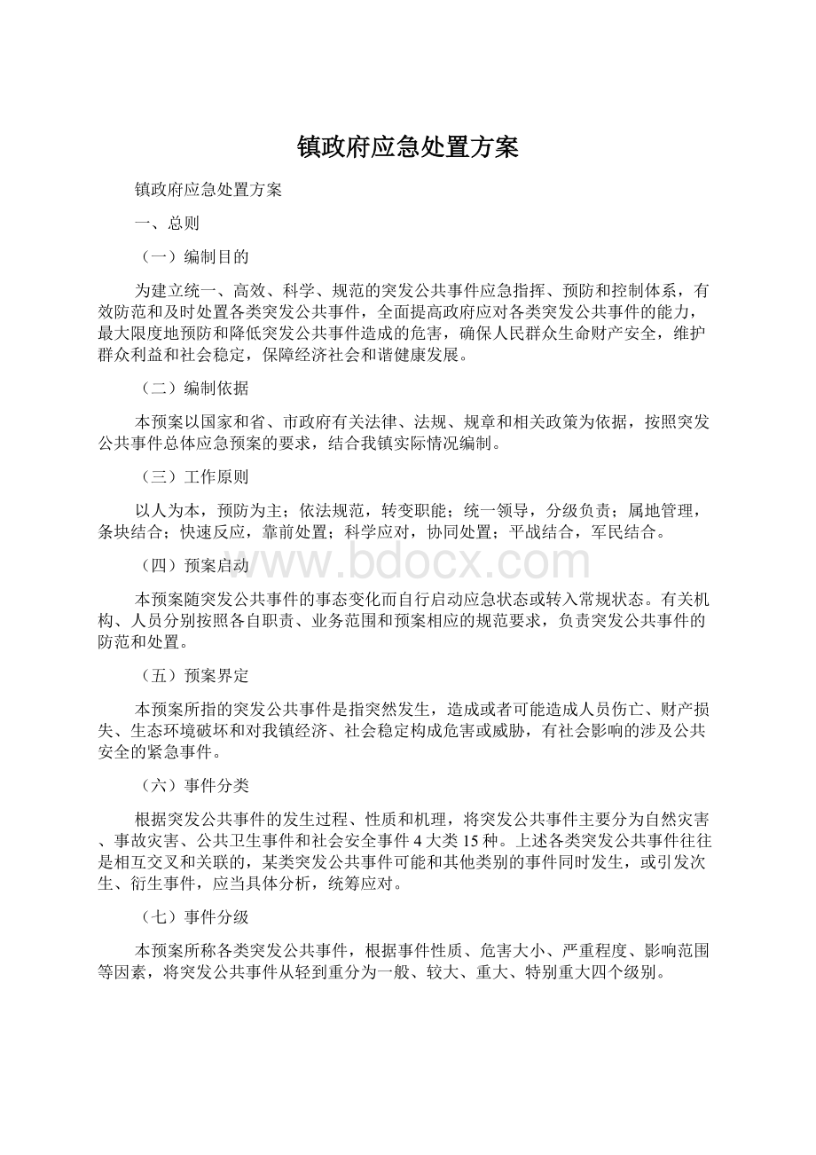 镇政府应急处置方案.docx_第1页