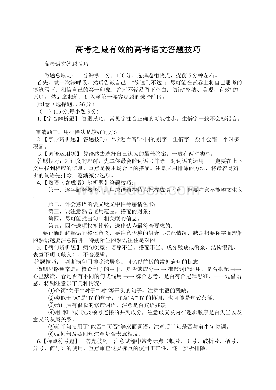 高考之最有效的高考语文答题技巧.docx_第1页