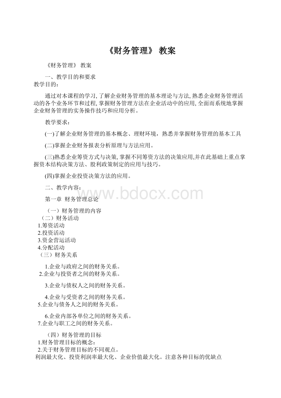 《财务管理》 教案.docx_第1页