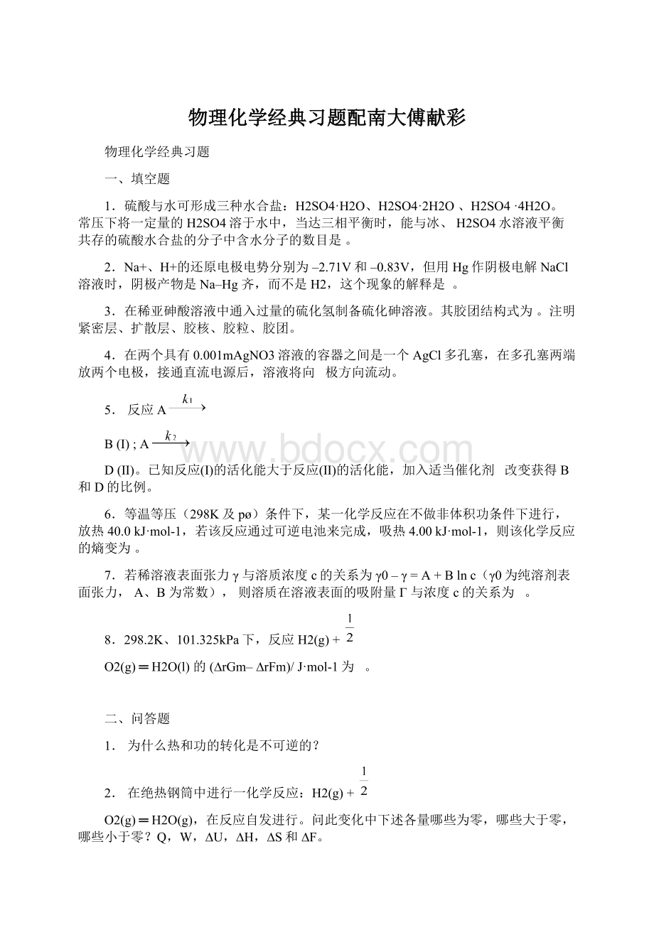 物理化学经典习题配南大傅献彩Word文件下载.docx