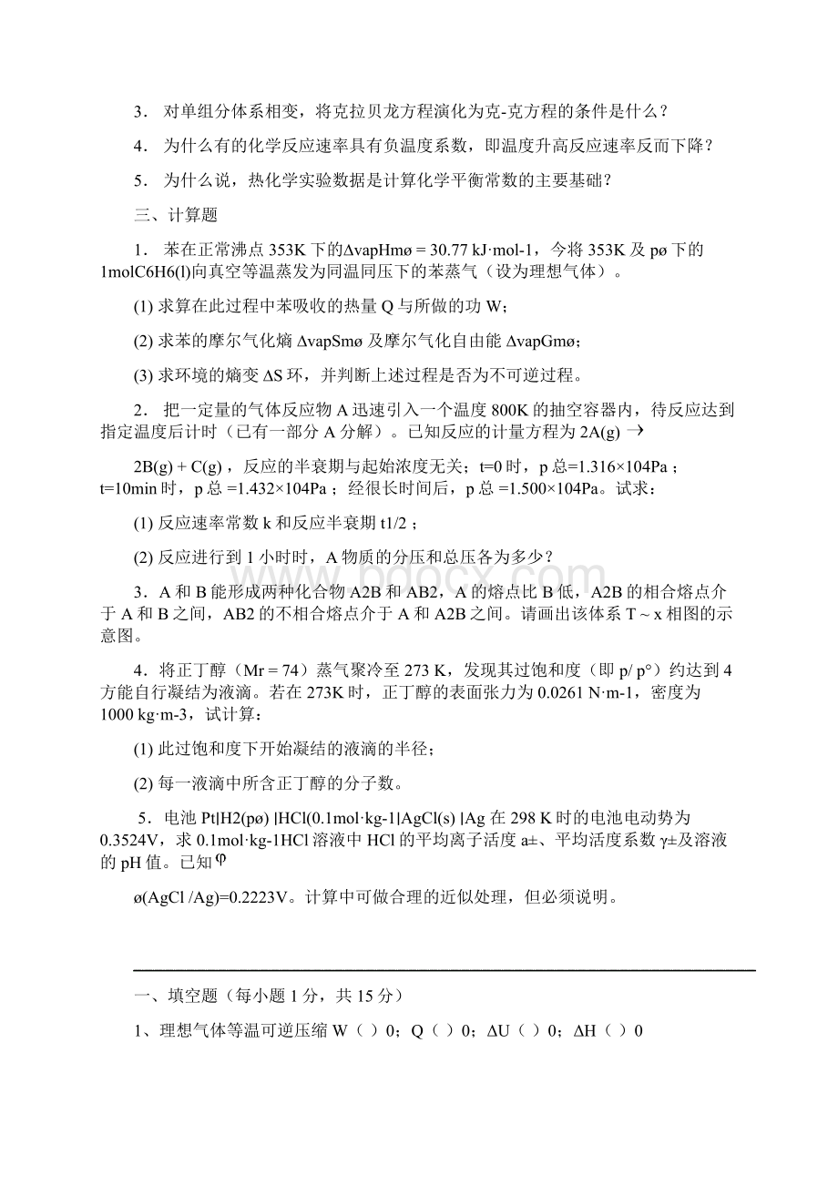 物理化学经典习题配南大傅献彩.docx_第2页