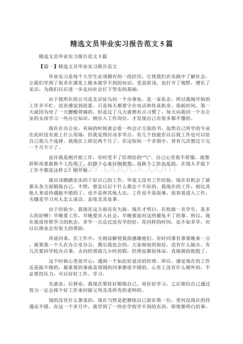 精选文员毕业实习报告范文5篇.docx_第1页