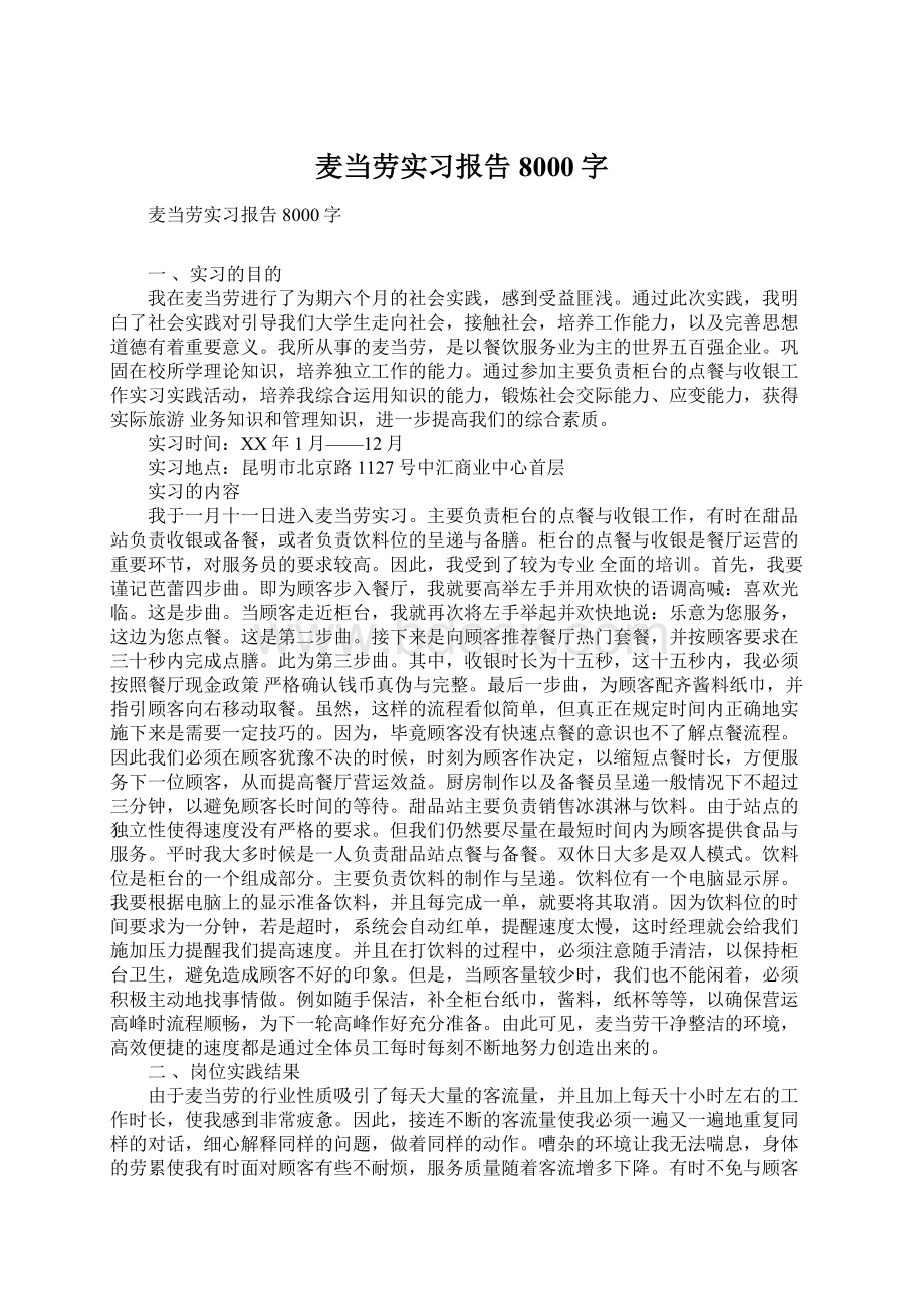 麦当劳实习报告8000字.docx_第1页