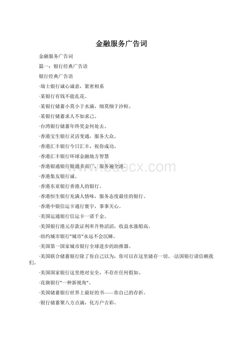 金融服务广告词Word下载.docx