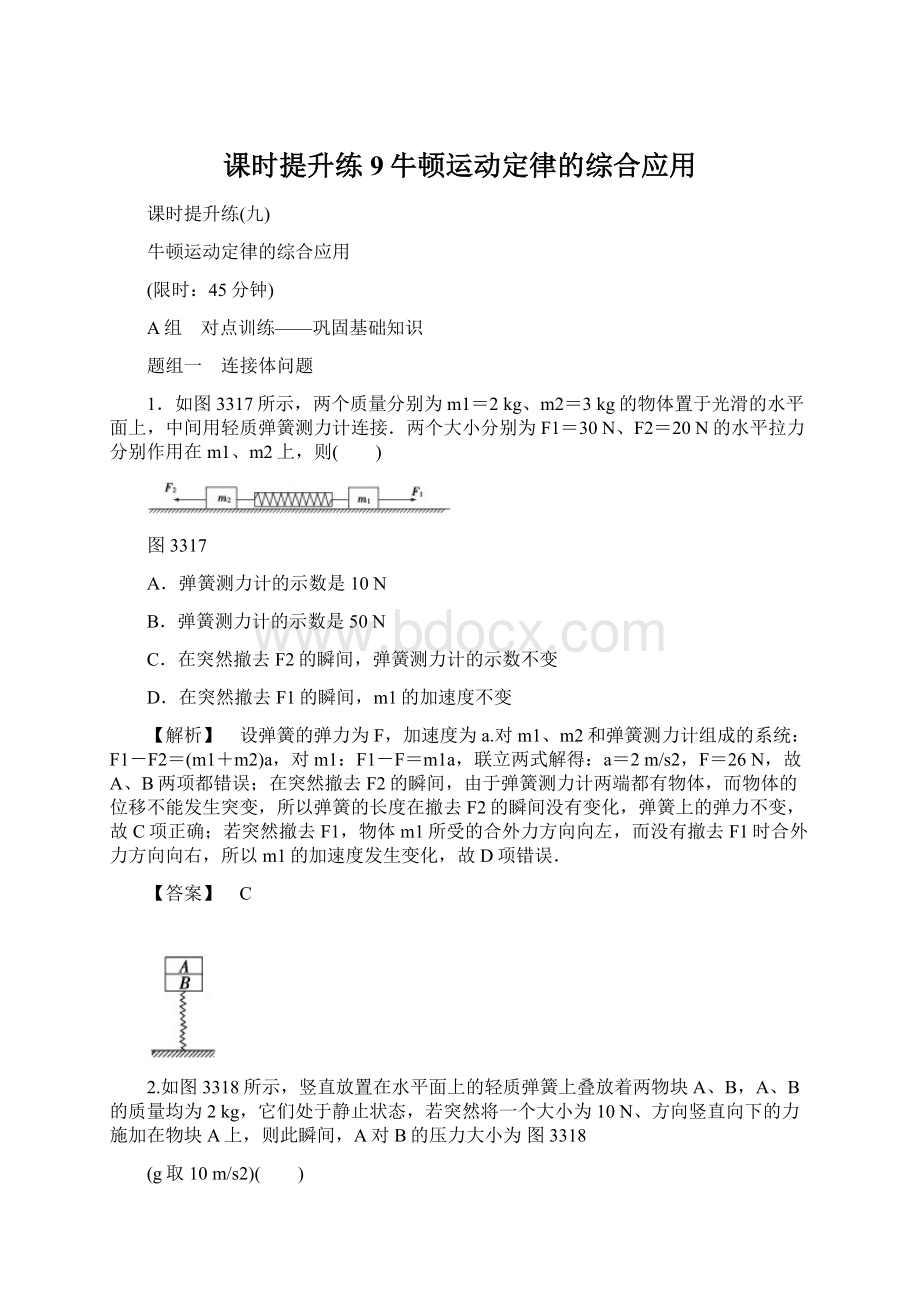 课时提升练9牛顿运动定律的综合应用.docx_第1页