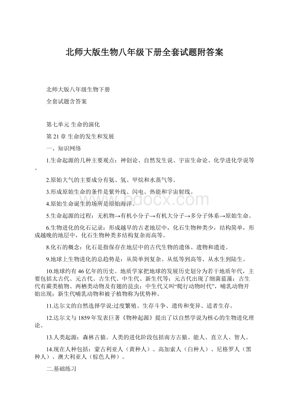 北师大版生物八年级下册全套试题附答案文档格式.docx