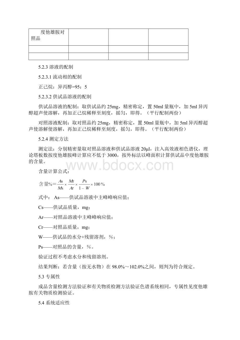 度他雄胺含量检测方法验证方案精Word格式.docx_第3页