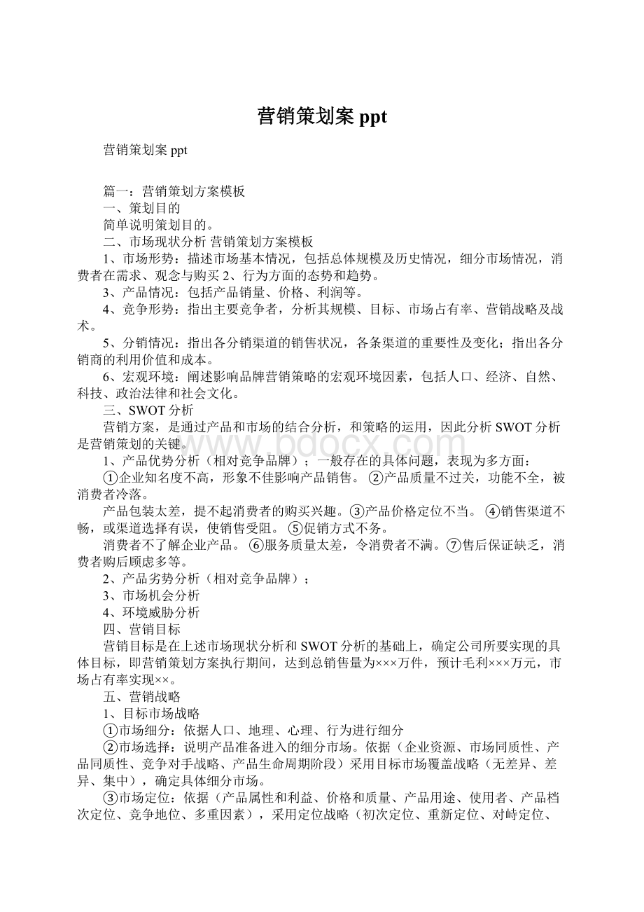 营销策划案ppt.docx_第1页