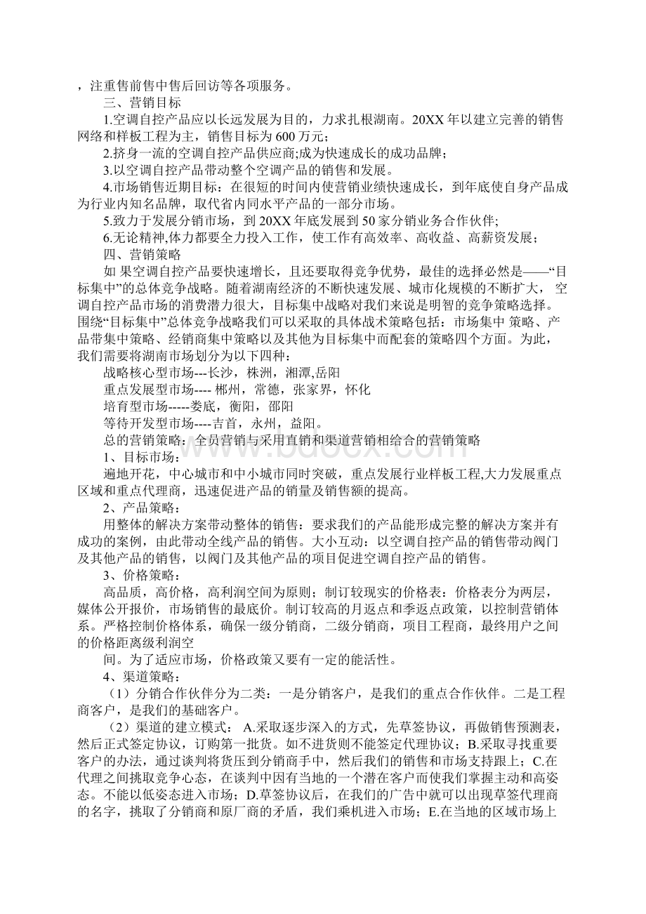 营销策划案ppt文档格式.docx_第3页