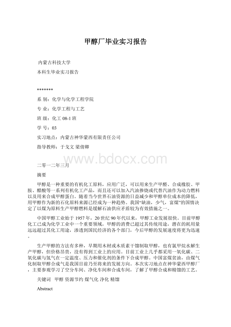 甲醇厂毕业实习报告.docx_第1页