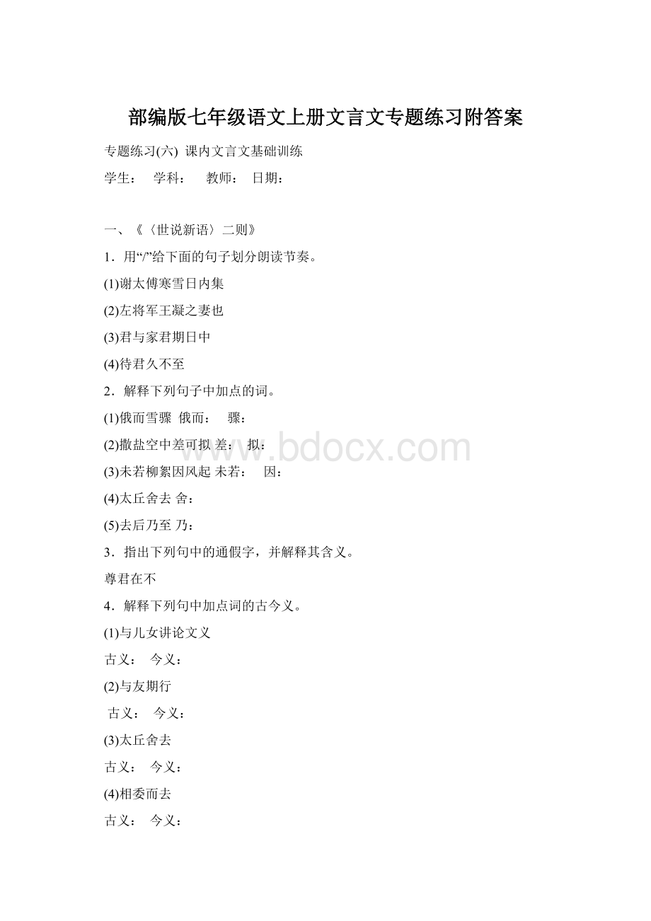 部编版七年级语文上册文言文专题练习附答案.docx_第1页