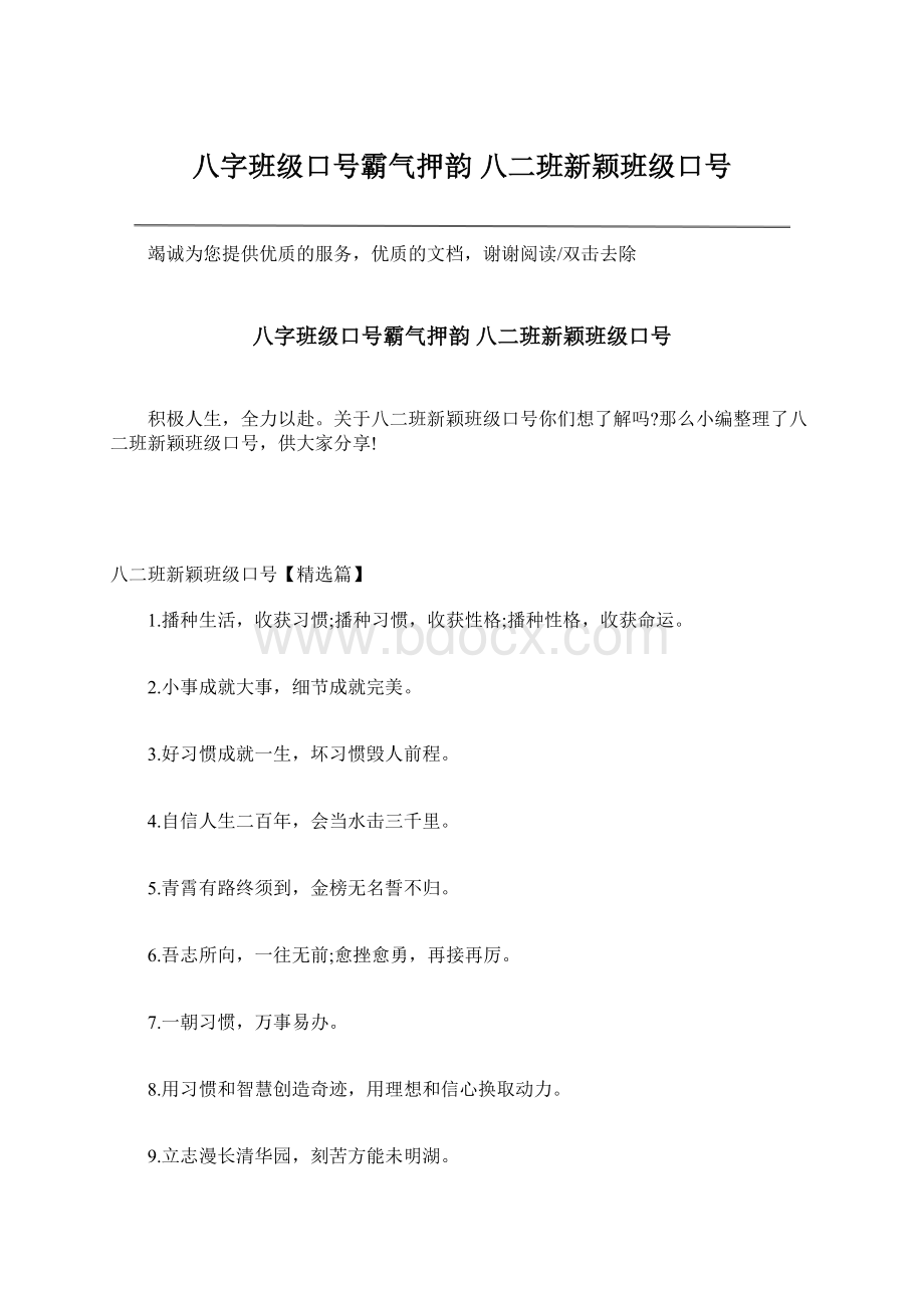 八字班级口号霸气押韵 八二班新颖班级口号Word格式文档下载.docx_第1页