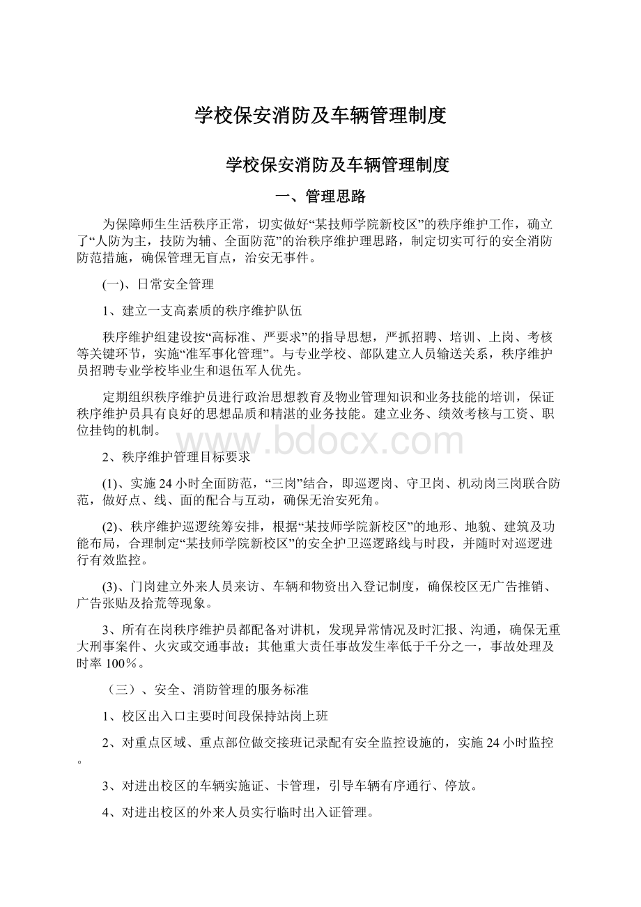 学校保安消防及车辆管理制度Word文件下载.docx_第1页