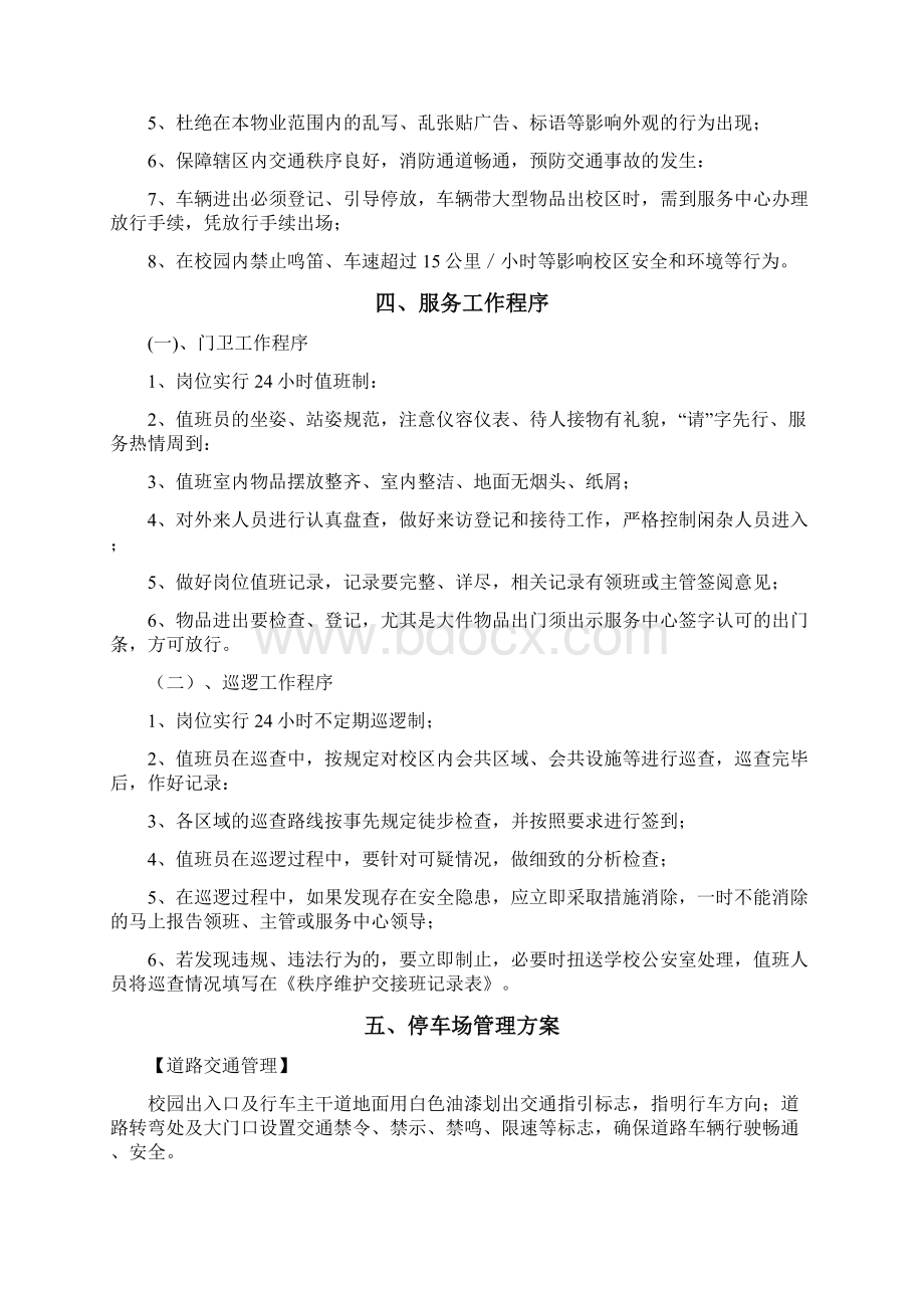 学校保安消防及车辆管理制度Word文件下载.docx_第3页