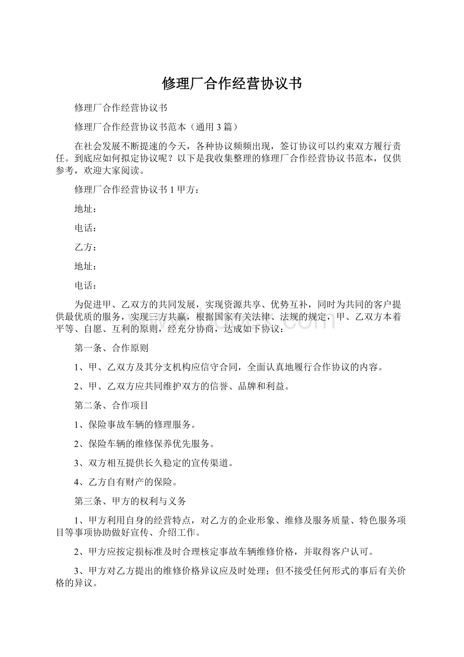 修理厂合作经营协议书.docx