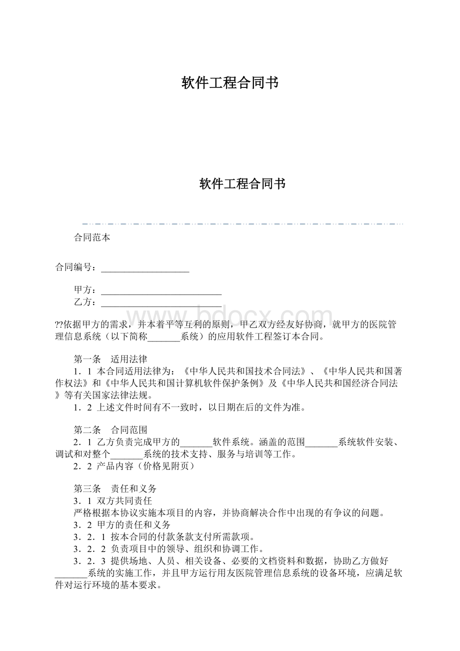 软件工程合同书.docx_第1页