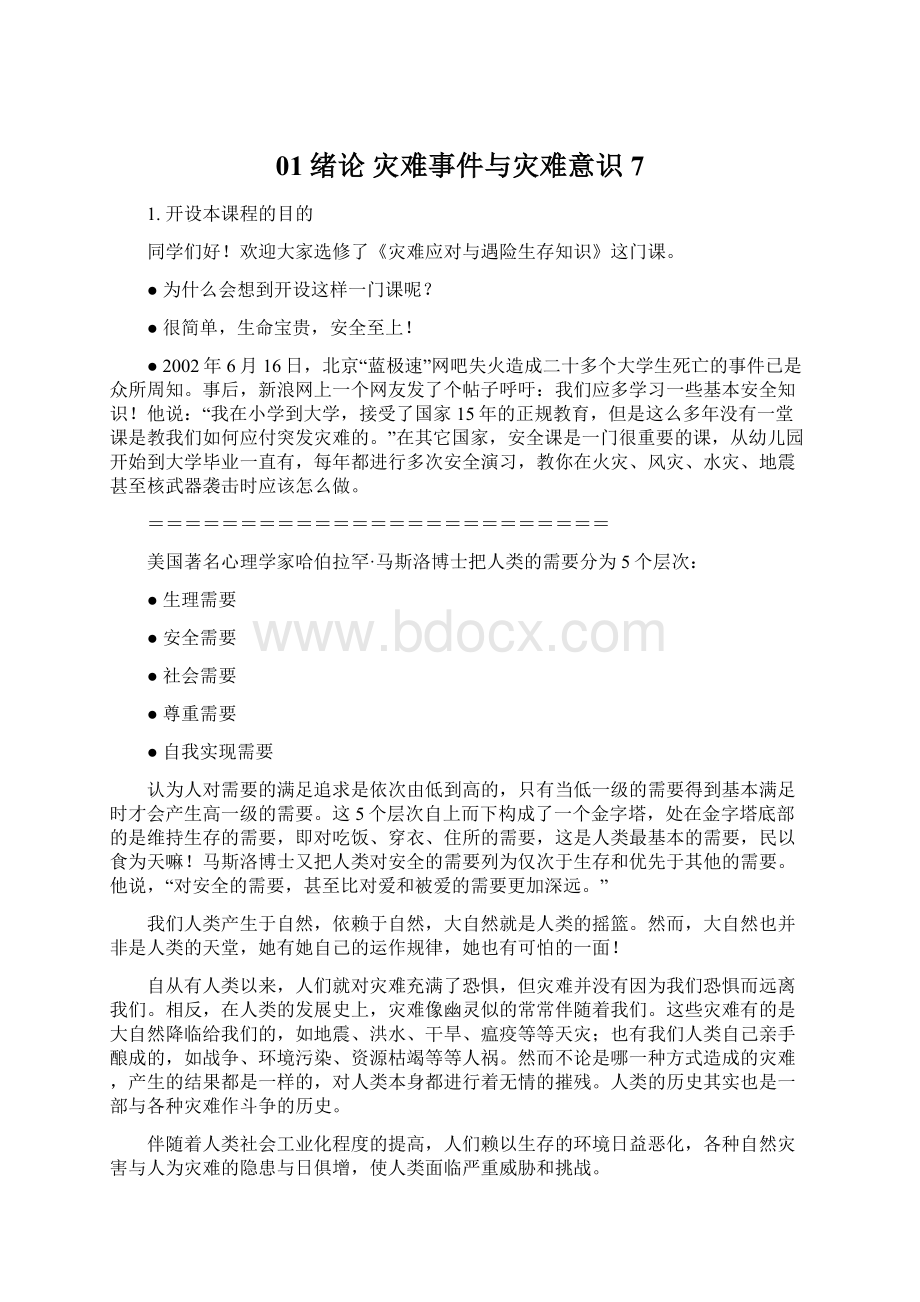 01绪论 灾难事件与灾难意识7.docx_第1页