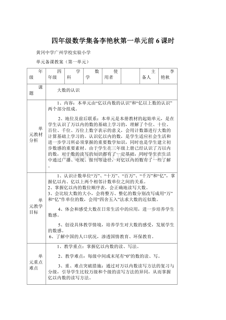 四年级数学集备李艳秋第一单元前6课时Word格式.docx