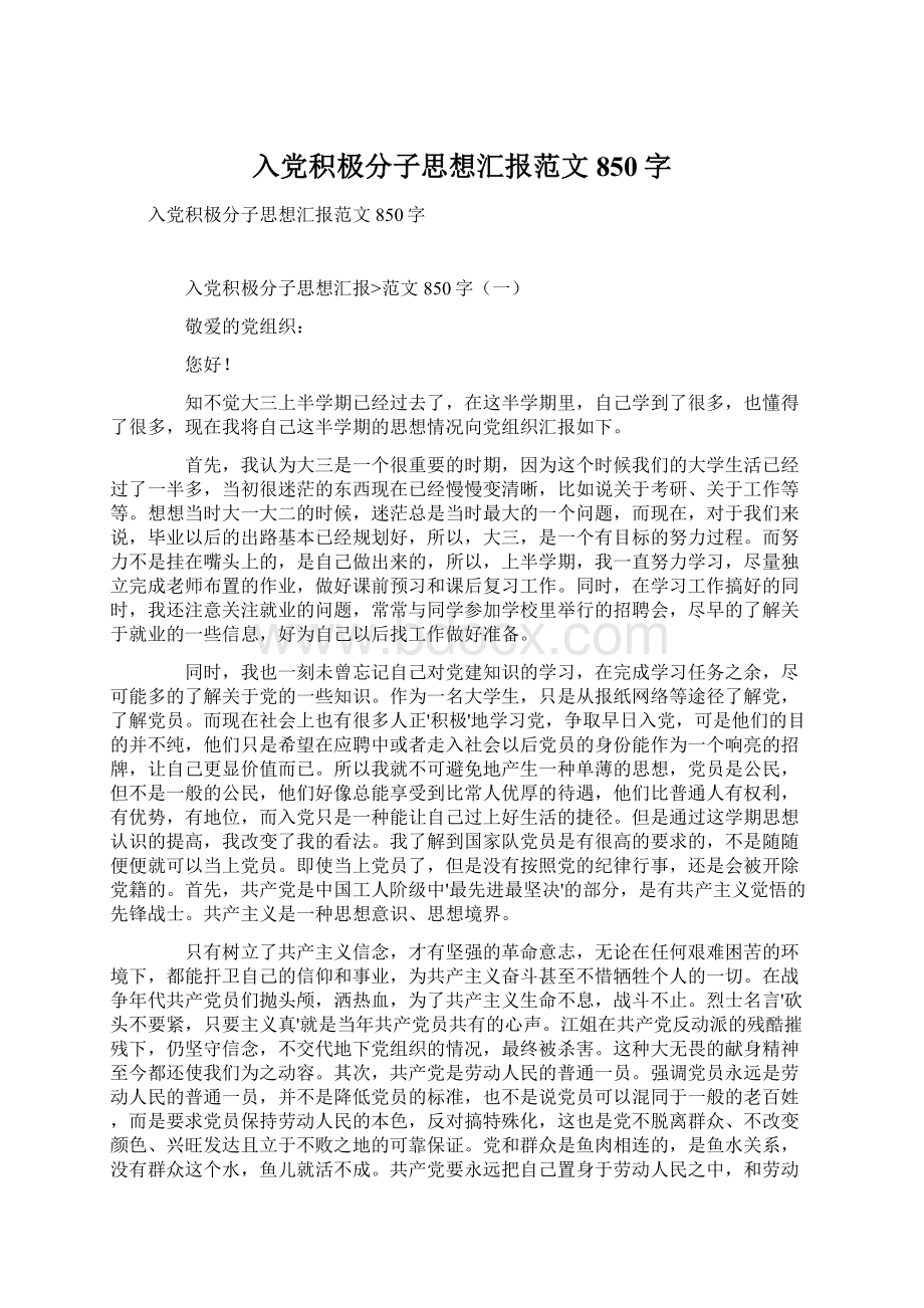 入党积极分子思想汇报范文850字Word格式文档下载.docx