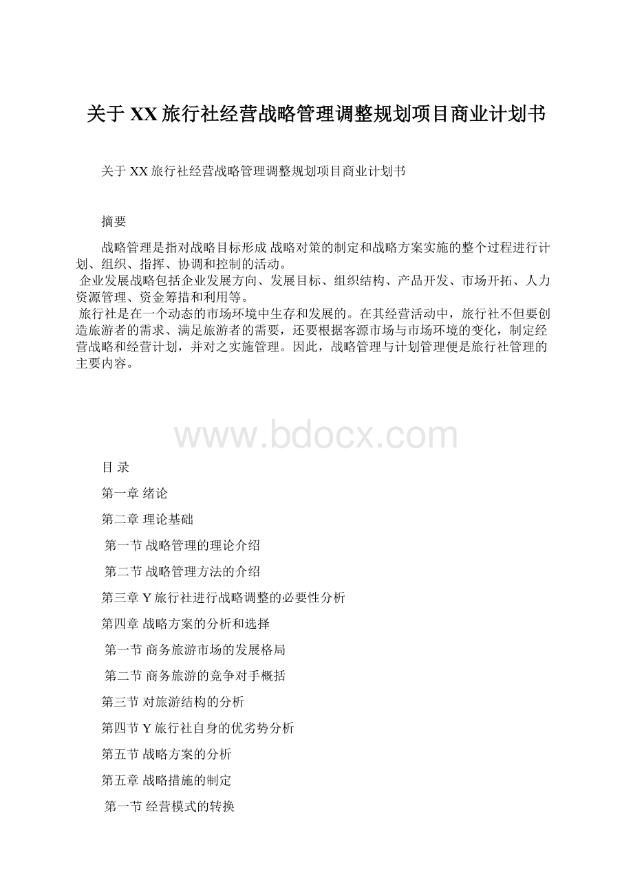 关于XX旅行社经营战略管理调整规划项目商业计划书Word文档格式.docx