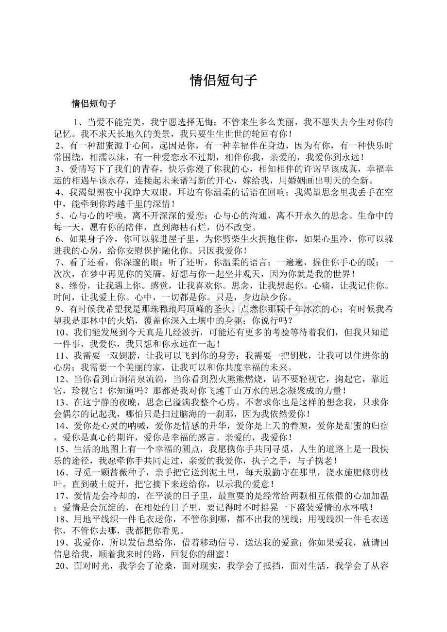 情侣短句子Word格式文档下载.docx