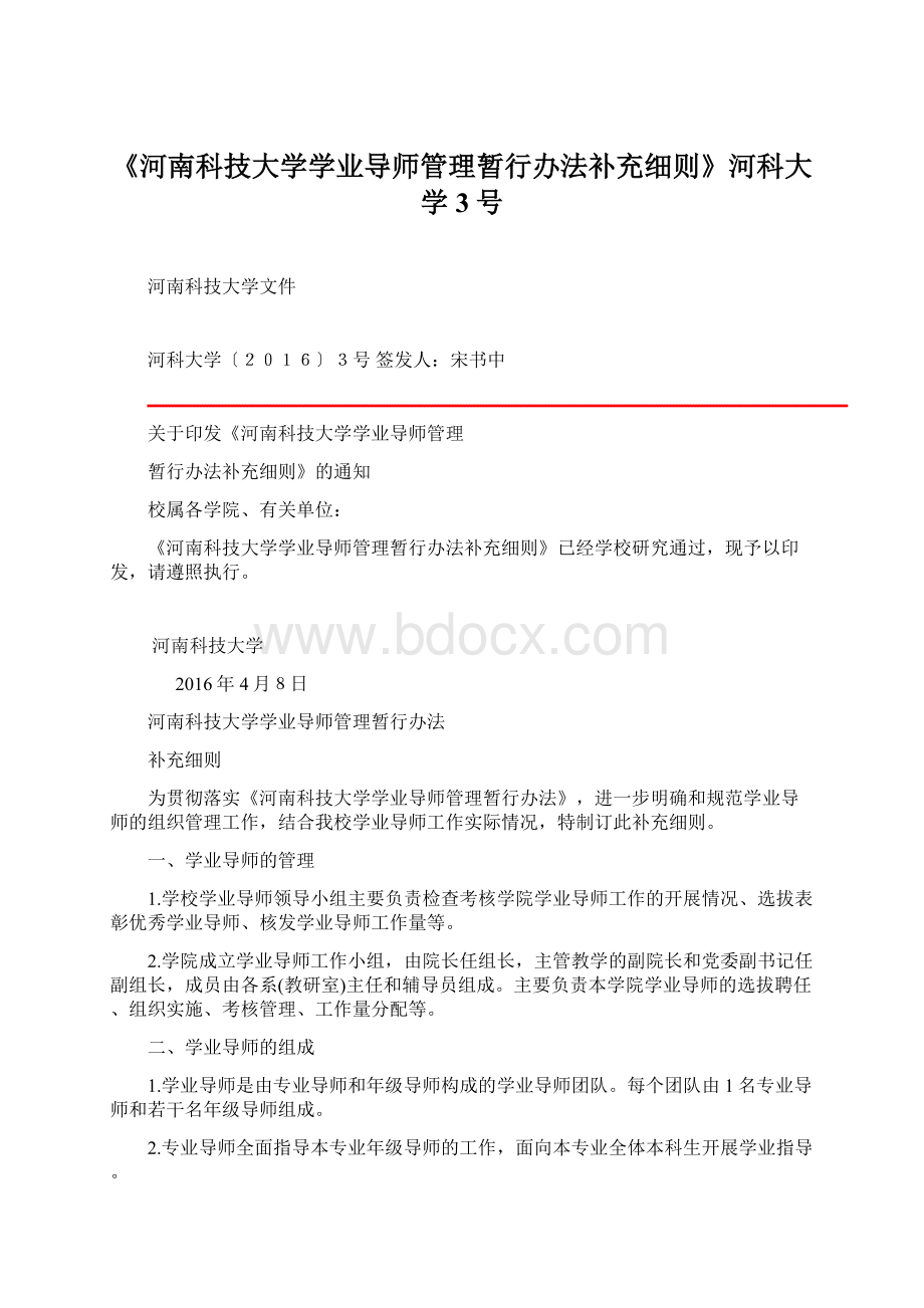 《河南科技大学学业导师管理暂行办法补充细则》河科大学3号.docx