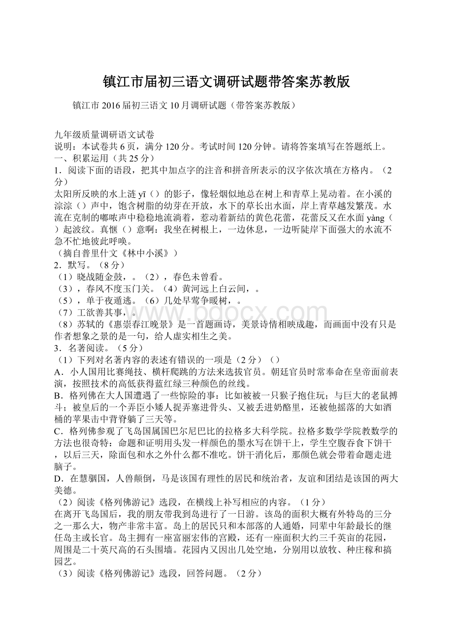 镇江市届初三语文调研试题带答案苏教版Word格式.docx