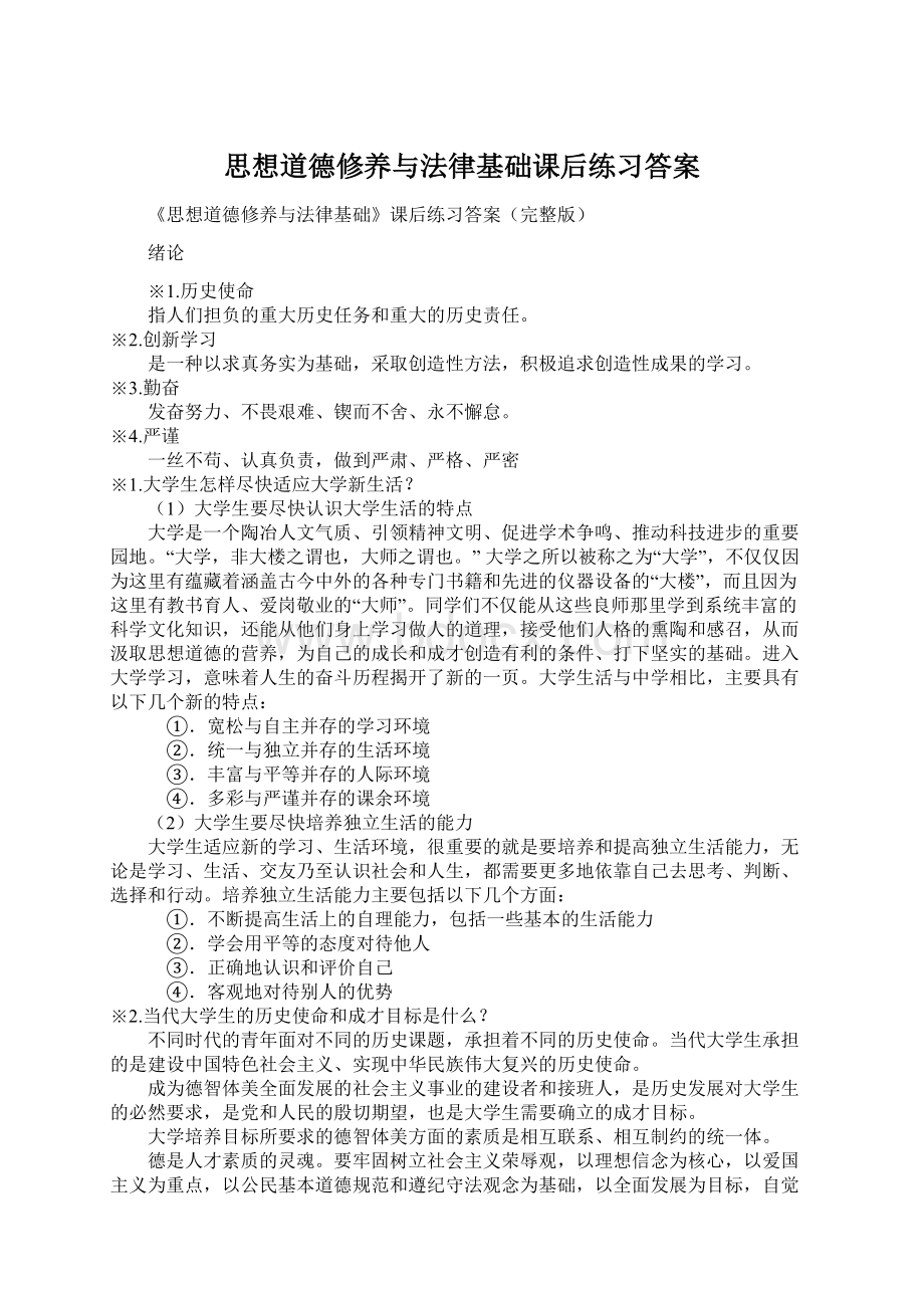 思想道德修养与法律基础课后练习答案.docx