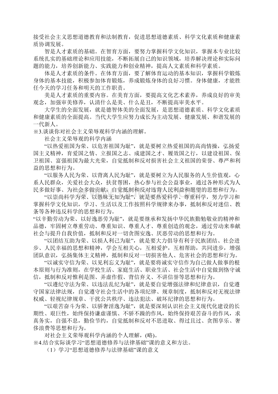 思想道德修养与法律基础课后练习答案.docx_第2页