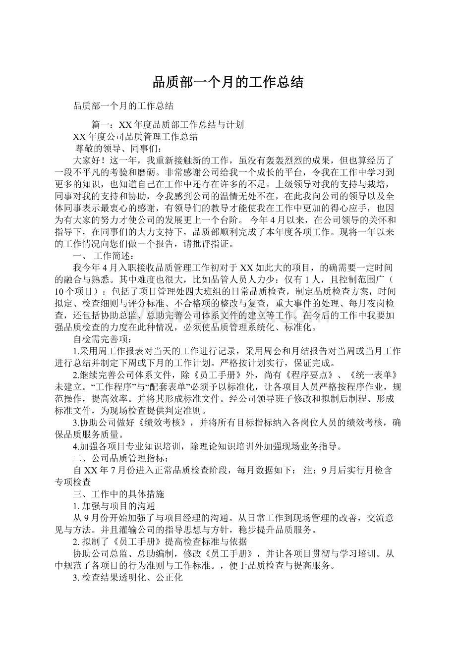 品质部一个月的工作总结文档格式.docx