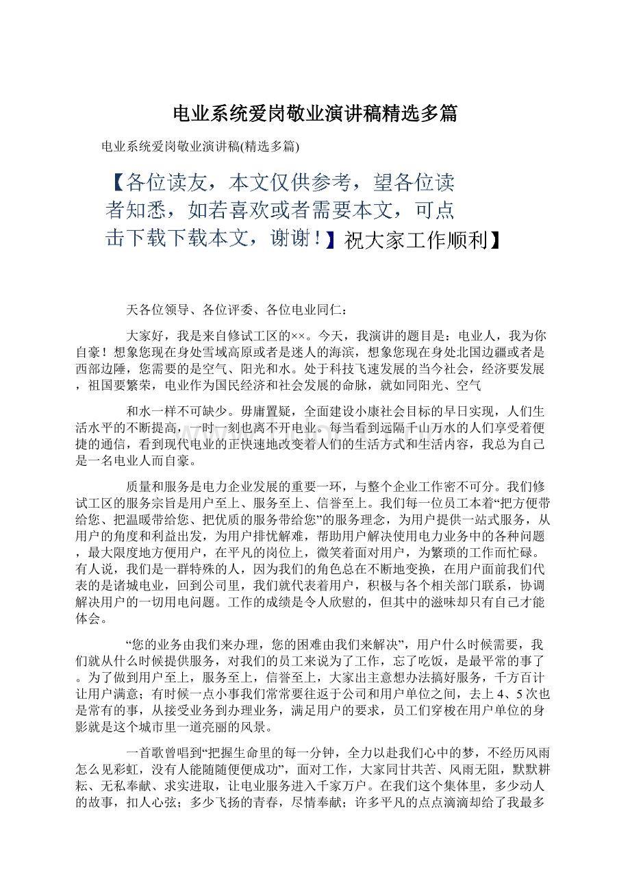 电业系统爱岗敬业演讲稿精选多篇.docx