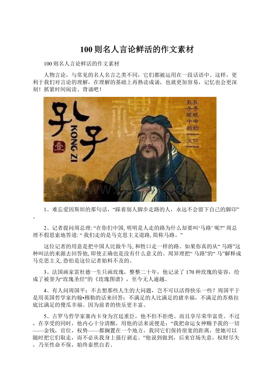 100则名人言论鲜活的作文素材文档格式.docx_第1页