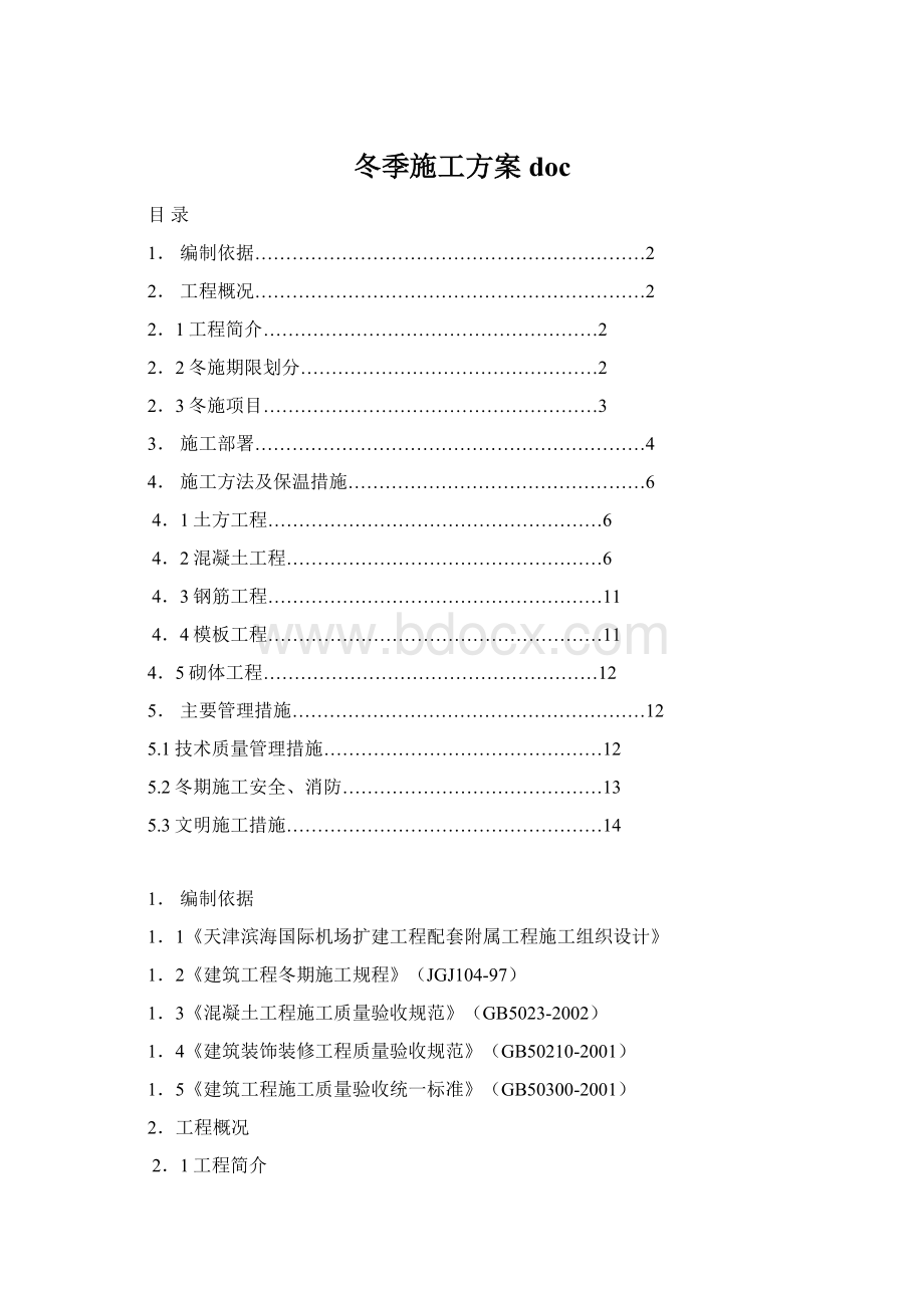 冬季施工方案docWord文档格式.docx