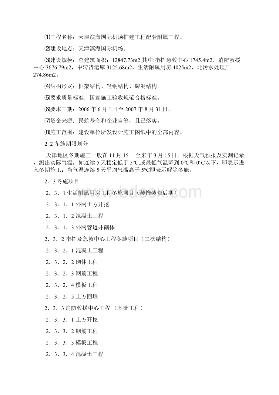 冬季施工方案docWord文档格式.docx_第2页