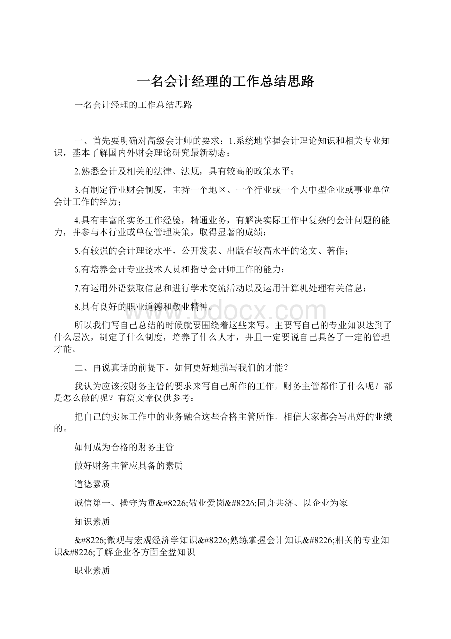 一名会计经理的工作总结思路文档格式.docx