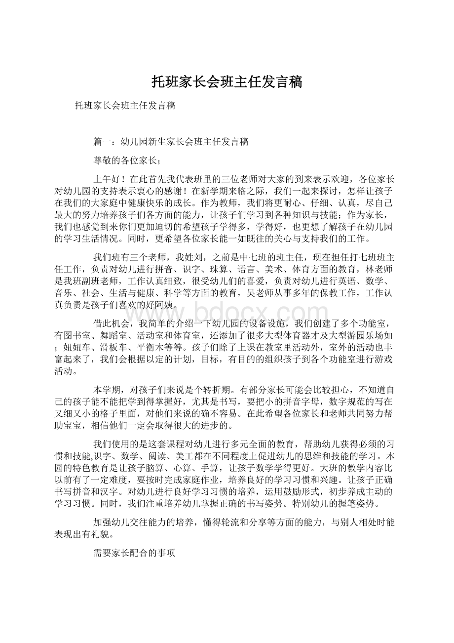 托班家长会班主任发言稿.docx_第1页