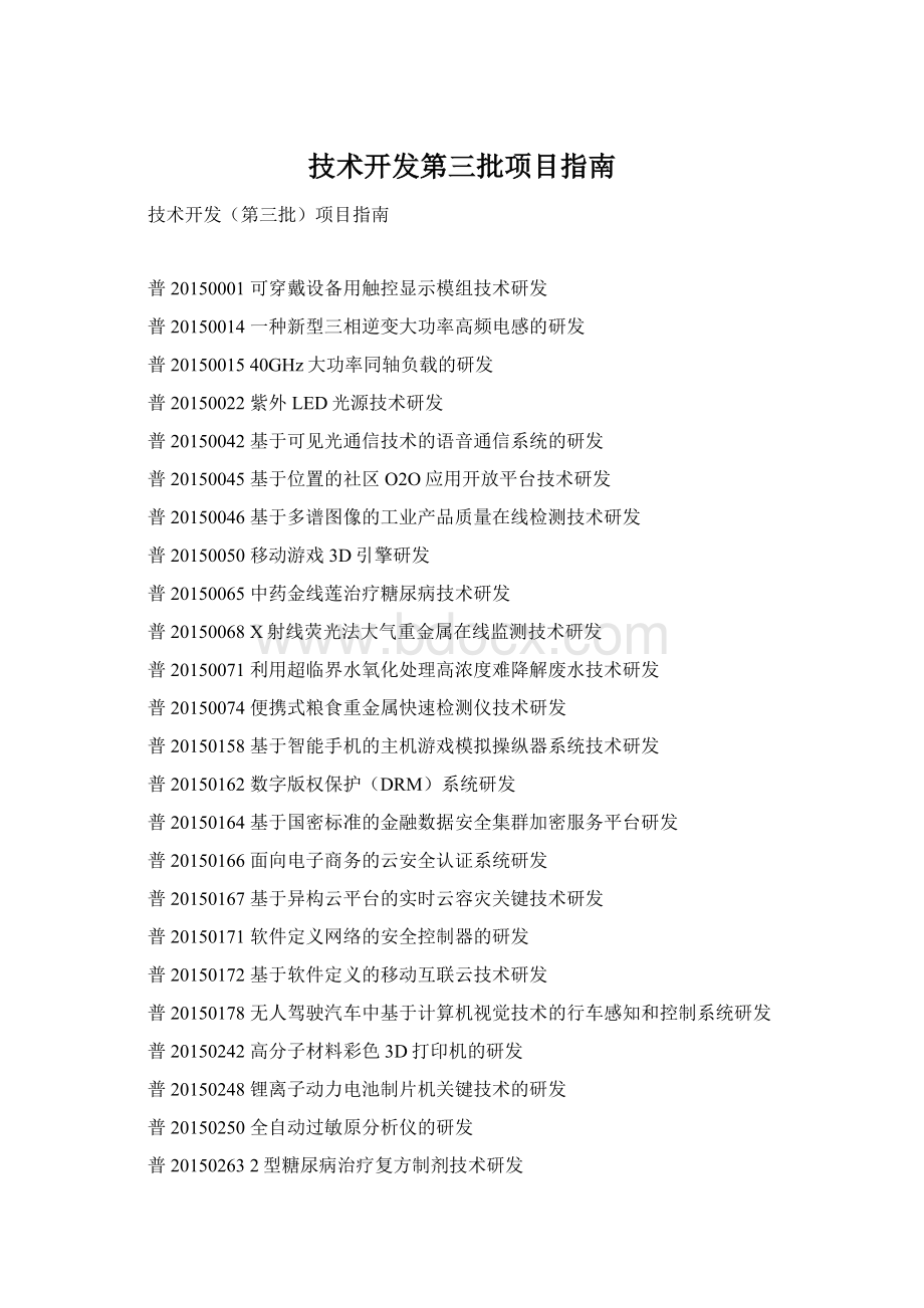 技术开发第三批项目指南Word文件下载.docx_第1页