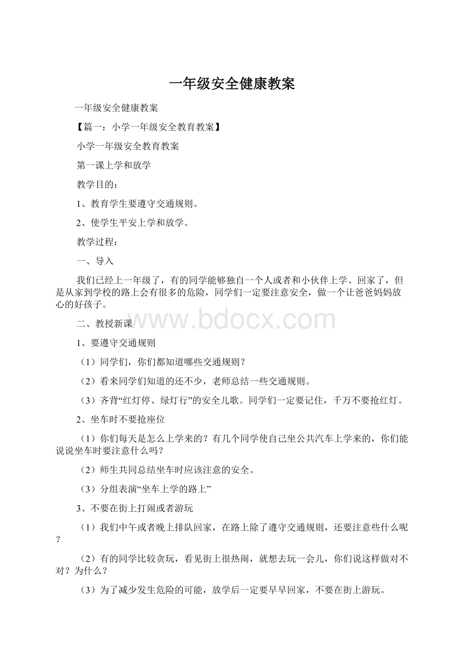 一年级安全健康教案.docx