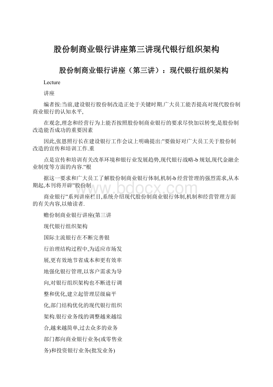 股份制商业银行讲座第三讲现代银行组织架构Word文档格式.docx_第1页