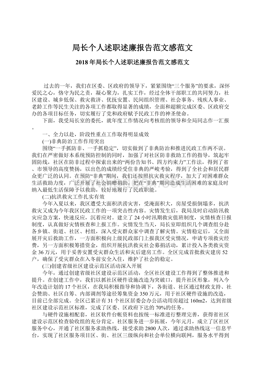 局长个人述职述廉报告范文感范文.docx_第1页