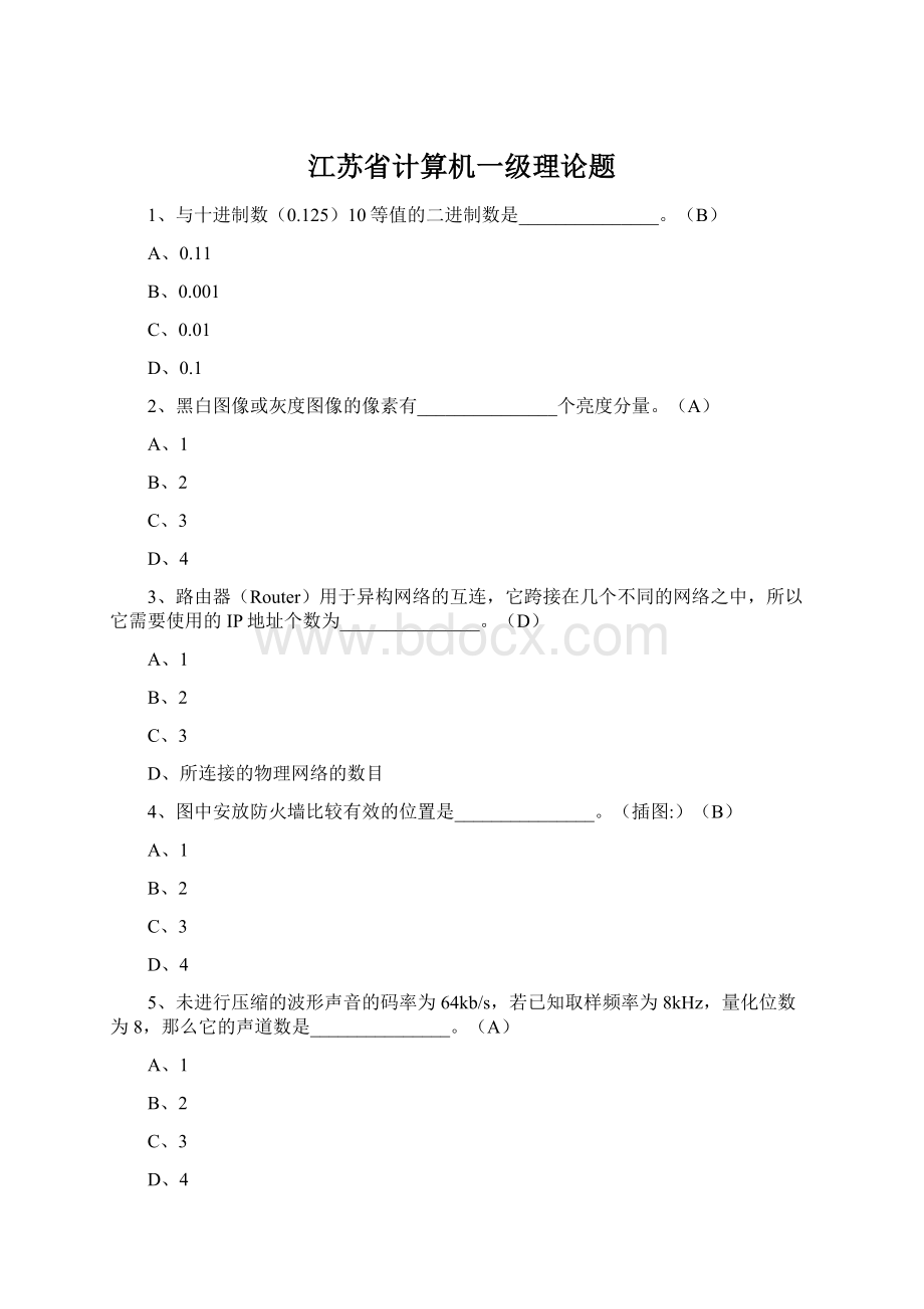 江苏省计算机一级理论题Word格式文档下载.docx