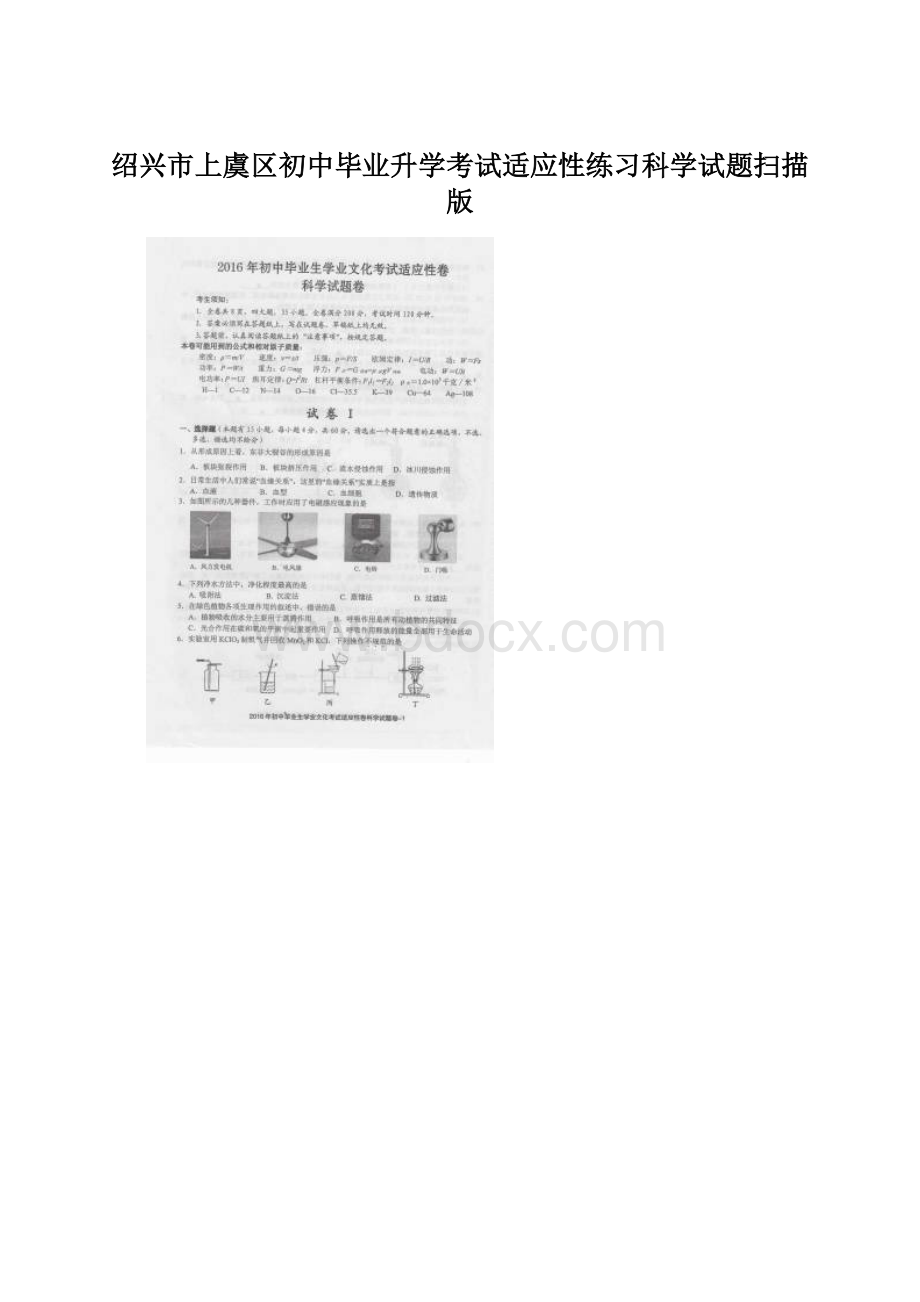 绍兴市上虞区初中毕业升学考试适应性练习科学试题扫描版.docx