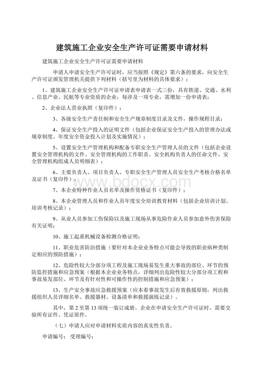 建筑施工企业安全生产许可证需要申请材料.docx