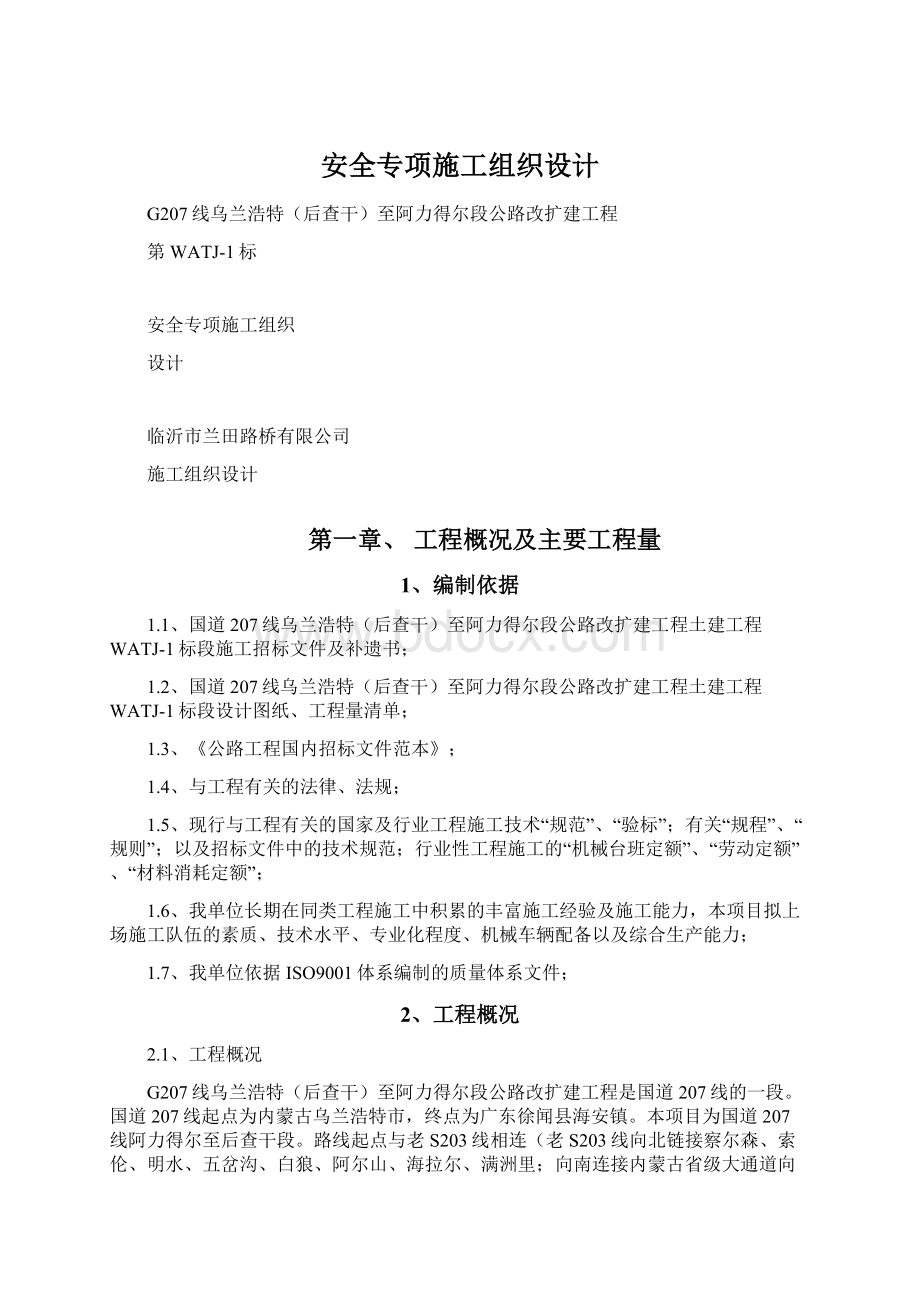 安全专项施工组织设计Word文档下载推荐.docx