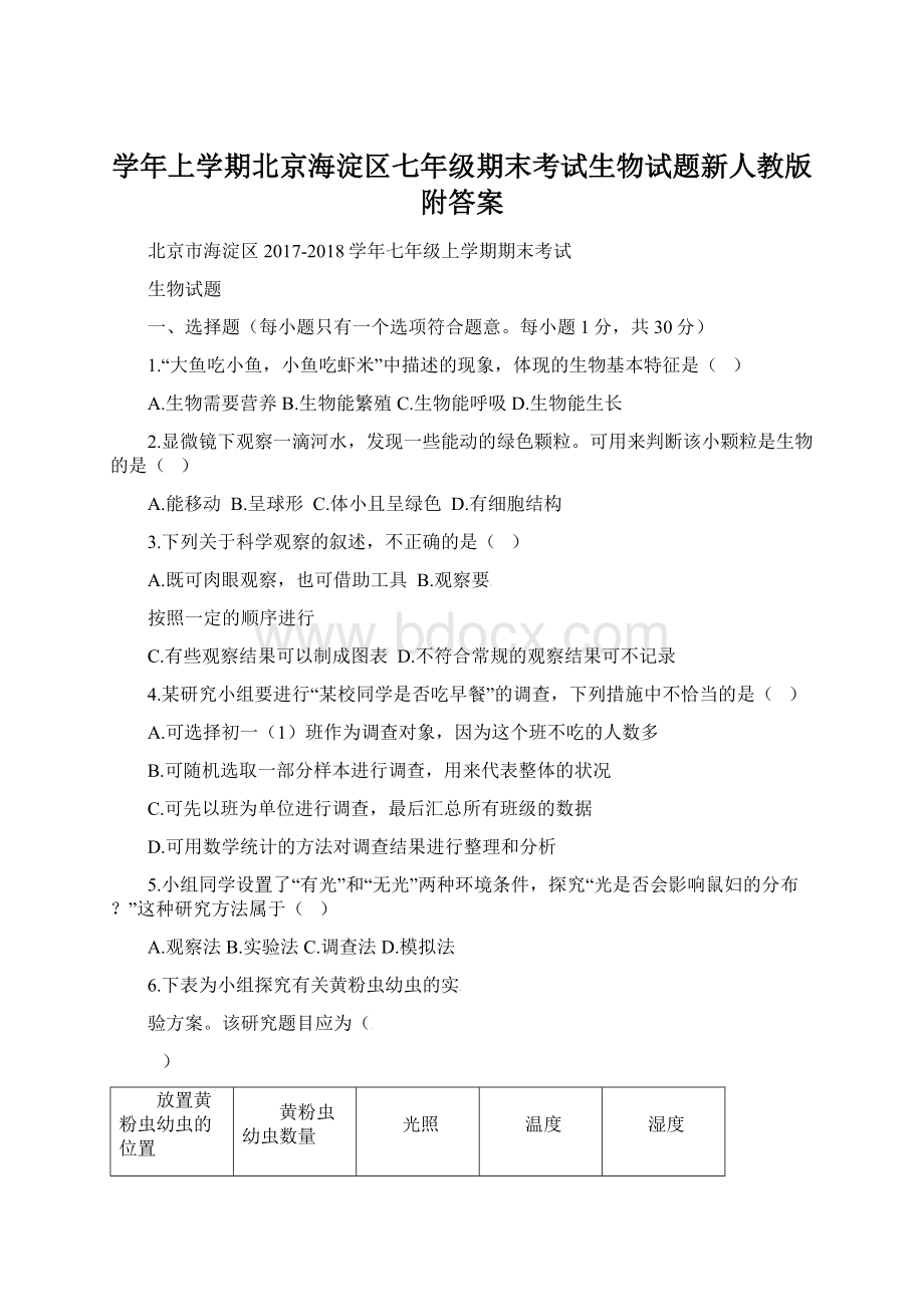 学年上学期北京海淀区七年级期末考试生物试题新人教版附答案Word文档格式.docx